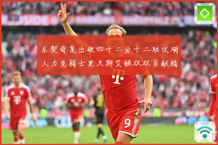 东契奇复出砍四十二分十二助攻湖人力克骑士里夫斯艾顿双双贡献精赛场复盘