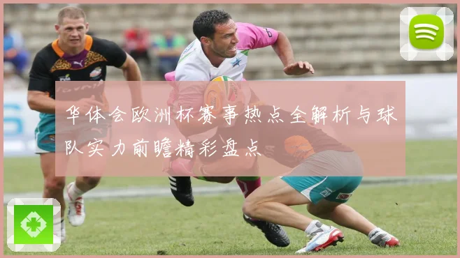 华体会欧洲杯赛事热点全解析与球队实力前瞻精彩盘点