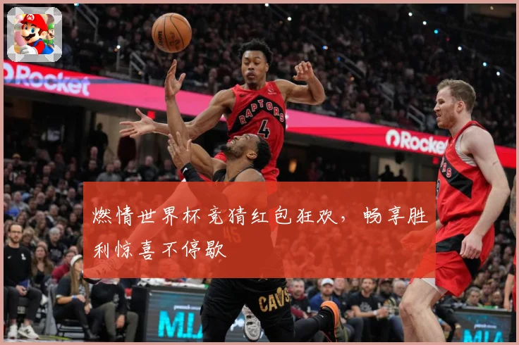 燃情世界杯竞猜红包狂欢，畅享胜利惊喜不停歇