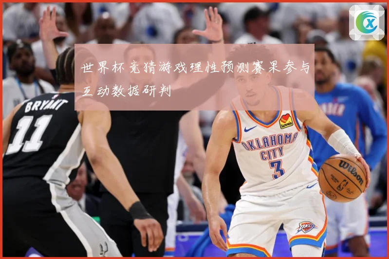 世界杯竞猜游戏理性预测赛果参与互动数据研判