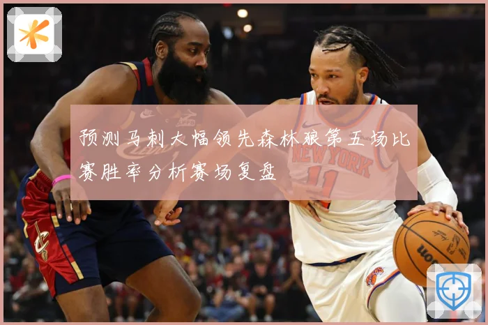 预测马刺大幅领先森林狼第五场比赛胜率分析赛场复盘