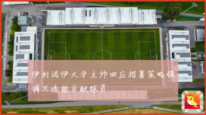 伊利诺伊大学主帅回应招募策略强调只选能贡献球员