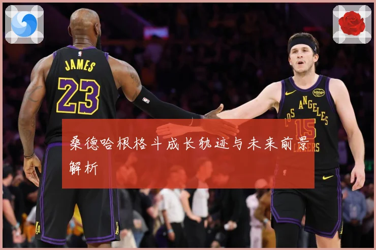 桑德哈根格斗成长轨迹与未来前景解析