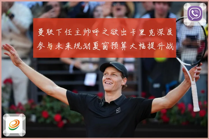 曼联下任主帅呼之欲出卡里克深度参与未来规划夏窗预算大幅提升战术观察