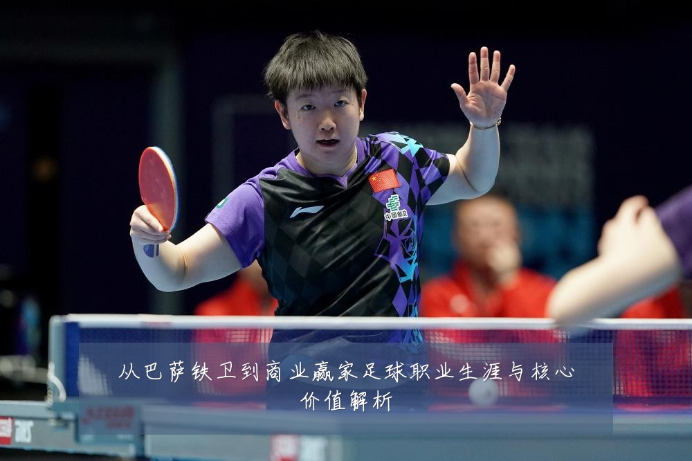 从巴萨铁卫到商业赢家足球职业生涯与核心价值解析