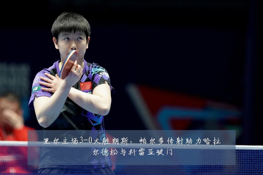 里尔主场3-0大胜朗斯，帕尔多传射助力哈拉尔德松与科雷亚破门