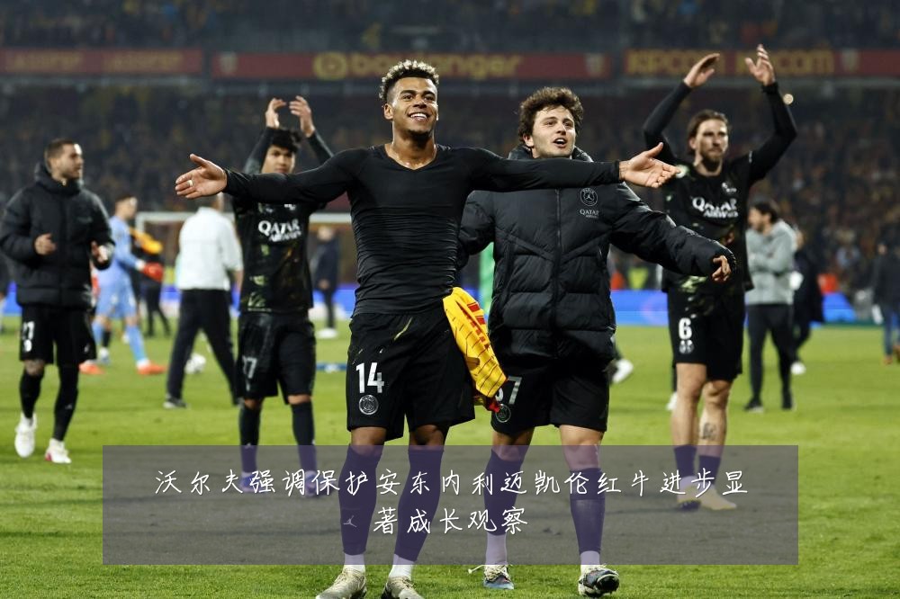沃尔夫强调保护安东内利迈凯伦红牛进步显著成长观察