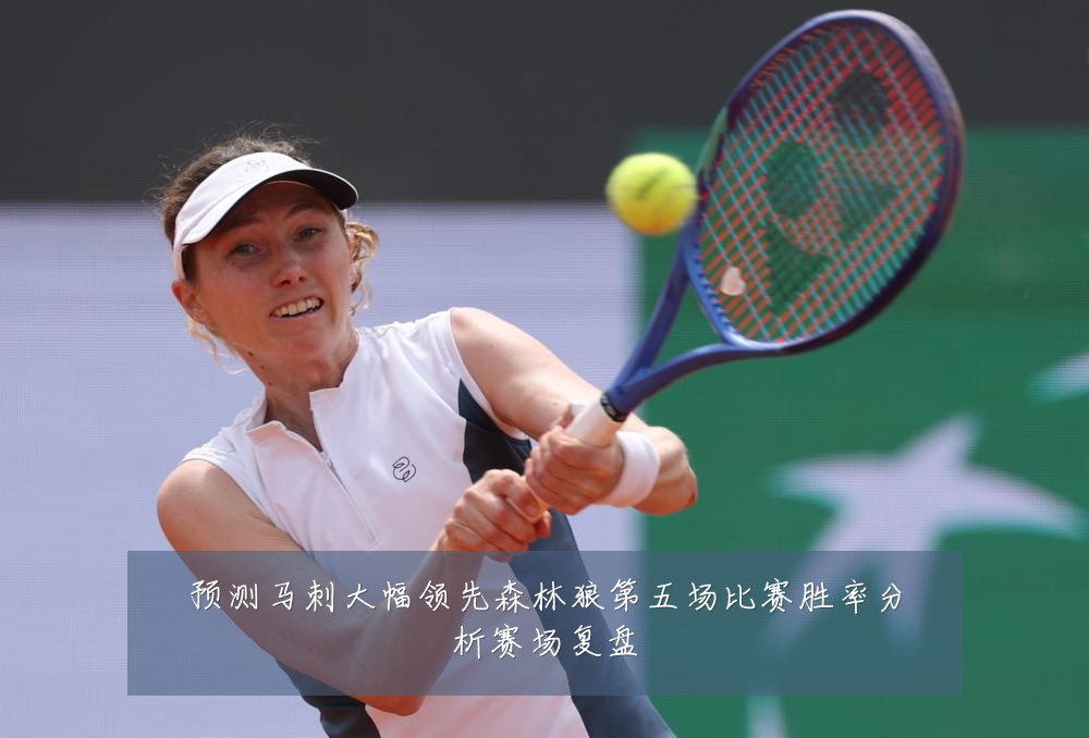 预测马刺大幅领先森林狼第五场比赛胜率分析赛场复盘