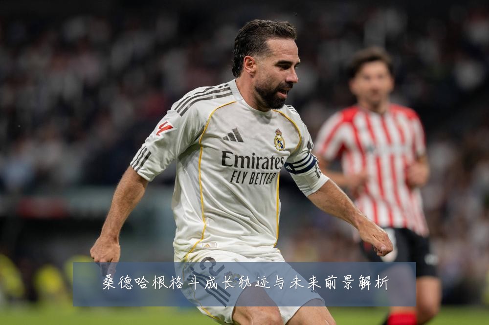 桑德哈根格斗成长轨迹与未来前景解析