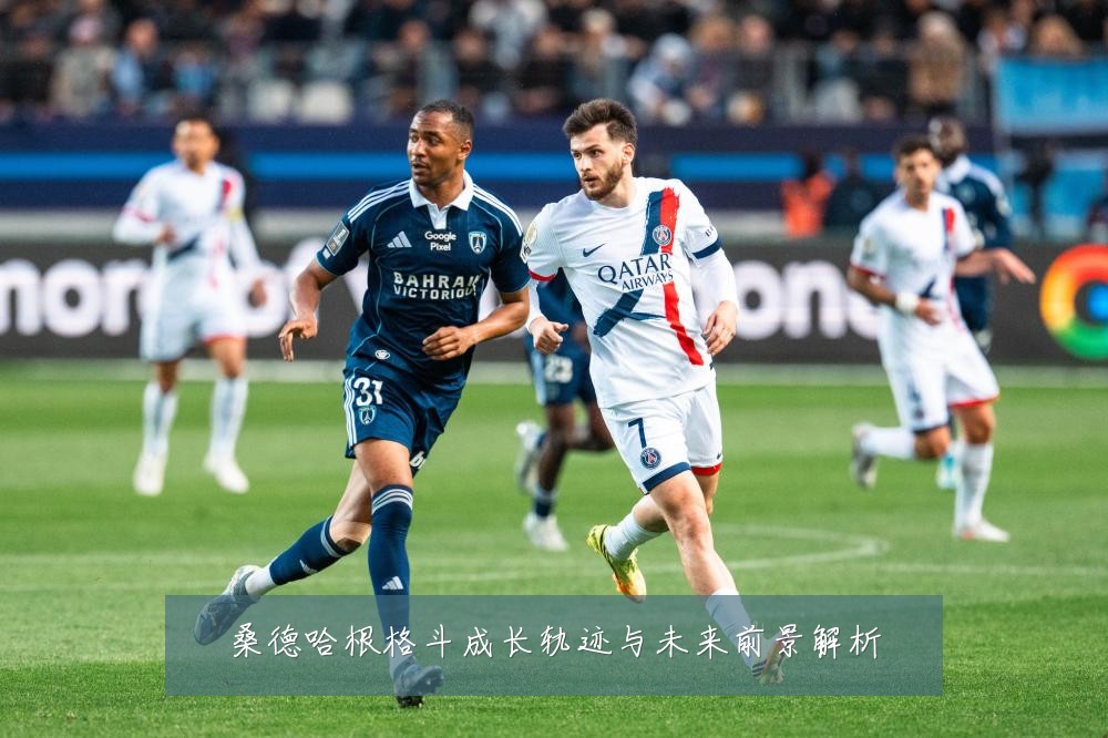 桑德哈根格斗成长轨迹与未来前景解析