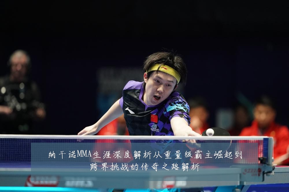 纳干诺MMA生涯深度解析从重量级霸主崛起到跨界挑战的传奇之路解析