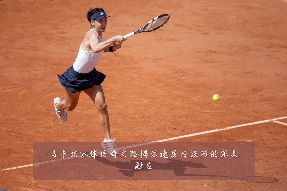 马卡尔冰球传奇之路揭示速度与技巧的完美融合