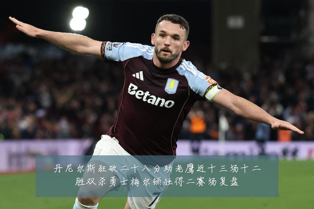 丹尼尔斯狂砍二十八分助老鹰近十三场十二胜双杀勇士梅尔顿独得二赛场复盘