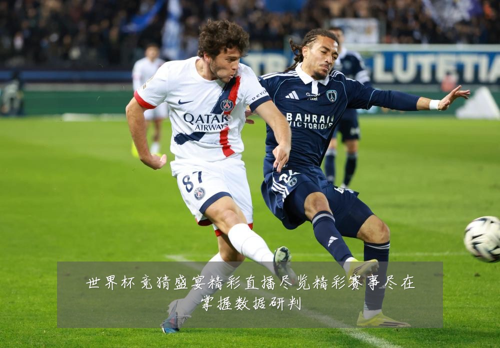 世界杯竞猜盛宴精彩直播尽览精彩赛事尽在掌握数据研判