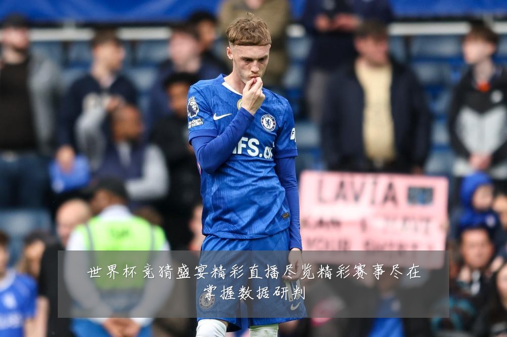 世界杯竞猜盛宴精彩直播尽览精彩赛事尽在掌握数据研判