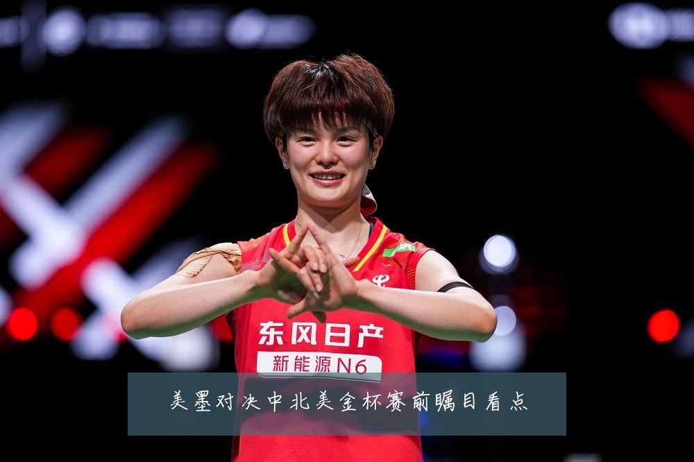 美墨对决中北美金杯赛前瞩目看点