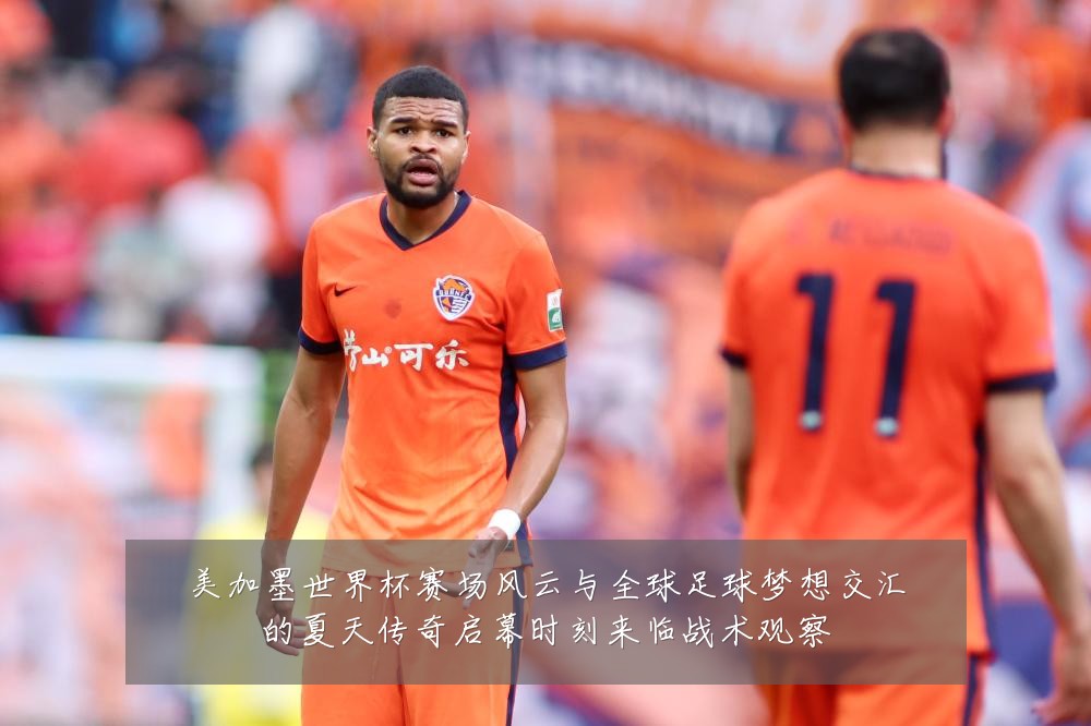 美加墨世界杯赛场风云与全球足球梦想交汇的夏天传奇启幕时刻来临战术观察